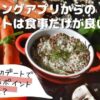 マッチングアプリからの初デートは食事だけが良いの？理由を解説！