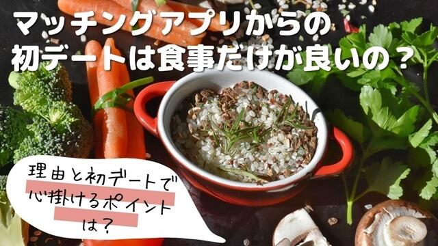 マッチングアプリからの初デートは食事だけが良いの？理由を解説！