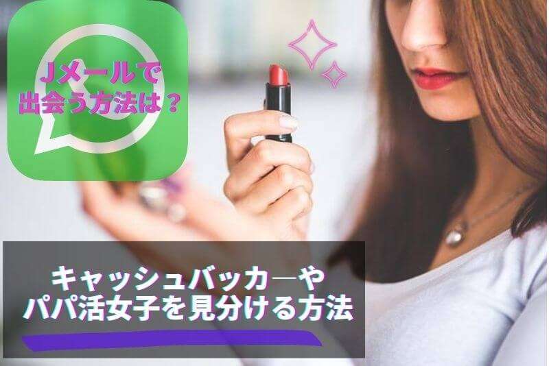 jメールはキャッシュバッカー（CB)だらけ？CBの特徴と料金紹介！