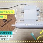 電動歯ブラシのサブスクGALLEIDO DENTAL MEMBER（ガレイドデンタルメンバー）のデメリットは？ホワイトニングにも最適！
