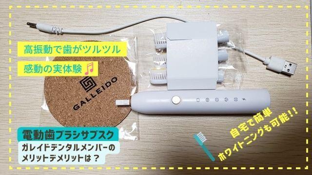 電動歯ブラシのサブスクGALLEIDO DENTAL MEMBER（ガレイドデンタルメンバー）のデメリットは？ホワイトニングにも最適！