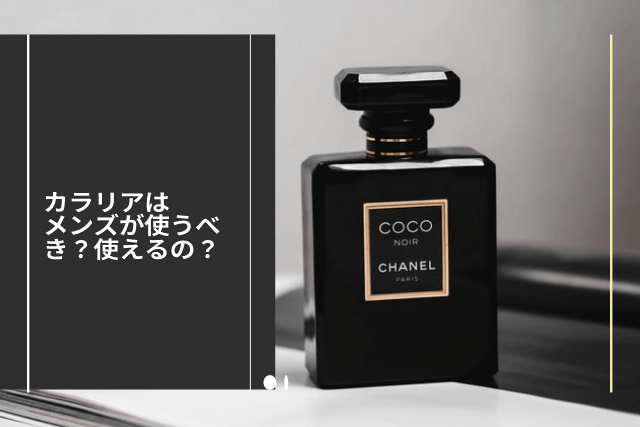 カラリアはメンズが使うべき?使えるの?