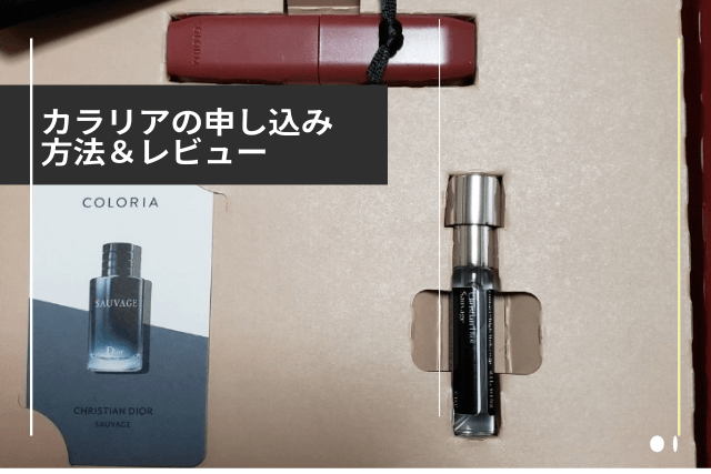 カラリア(香水サブスク)は違法?