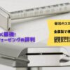 体験談ヘンソンシェービングの評判・口コミは？血だらけになるのか？