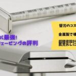 体験談ヘンソンシェービングの評判・口コミは？血だらけになるのか？