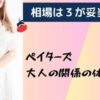 ペイターズで大人で会った印象！相場と予算の体験談！！