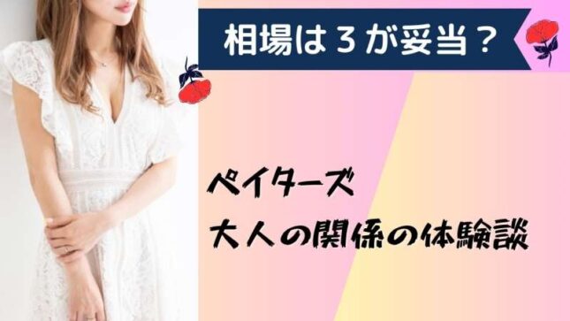 ペイターズで大人で会った印象！相場と予算の体験談！！