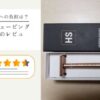 ヘンソンシェービングミディアムのレビュー！剃り心地や肌への負担は？