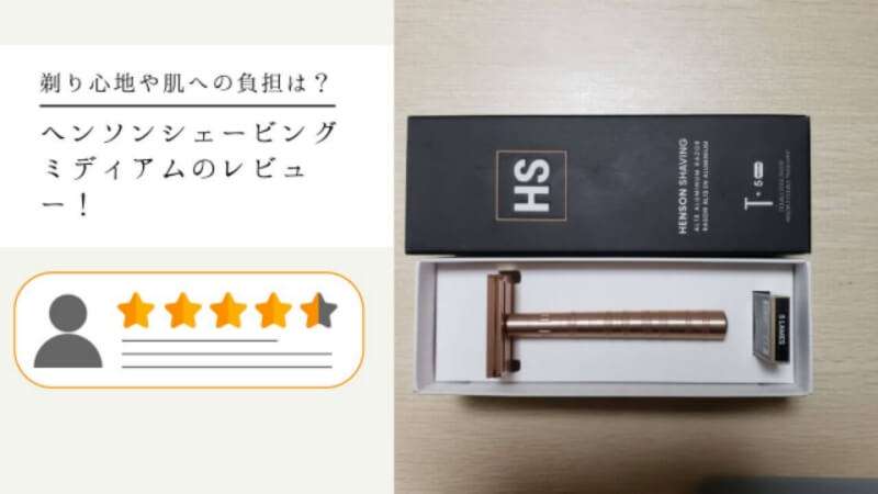 ヘンソンシェービングミディアムのレビュー！剃り心地や肌への負担は？