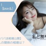 【実体験】Love＆(ラブアン)大人の関係の予算と相場を検証！