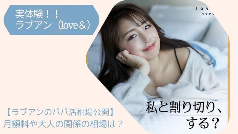 【実体験】Love＆(ラブアン)大人の関係の予算と相場を検証！