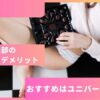 ユニバース倶楽部で後悔しない予備知識！その場で合格も？