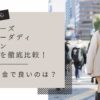 ペイターズ、シュガーダディ、ラブアンを比較！機能＆料金で良いのは？