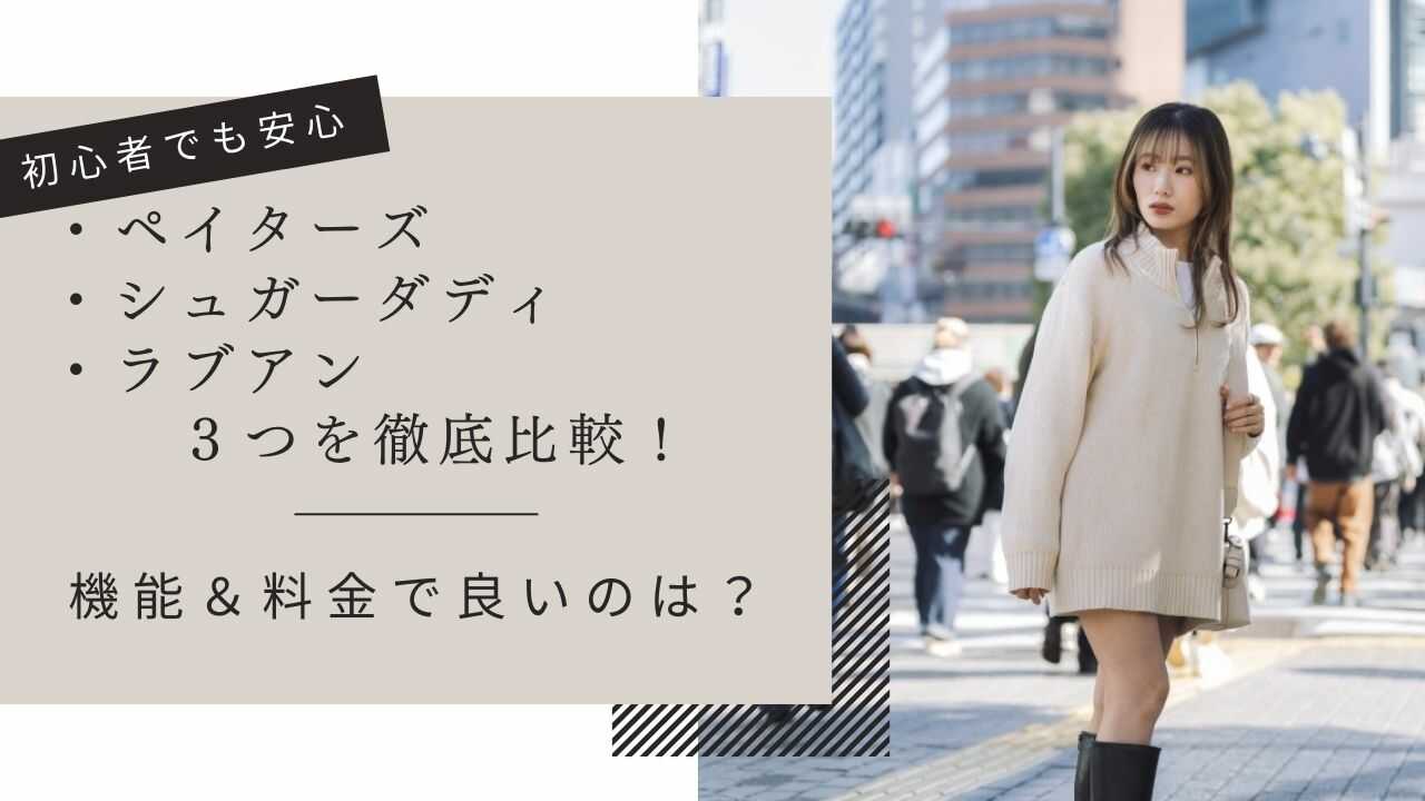 ペイターズ、シュガーダディ、ラブアンを比較！機能＆料金で良いのは？