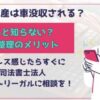 司法書士法人ホワイトリーガルの口コミ、評判は？債務整理費用紹介！