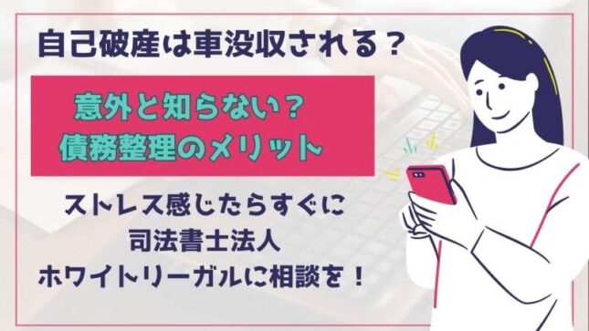 司法書士法人ホワイトリーガルの口コミ、評判は？債務整理費用紹介！