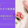 青山プラチナ倶楽部の面接に落ちたらどうする？口コミ・評判を検証！