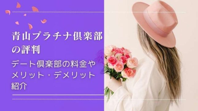 青山プラチナ倶楽部の面接に落ちたらどうする？口コミ・評判を検証！