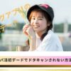 パパ活初デートのドタキャンはなぜ起きるのか？ドタキャンされない方法