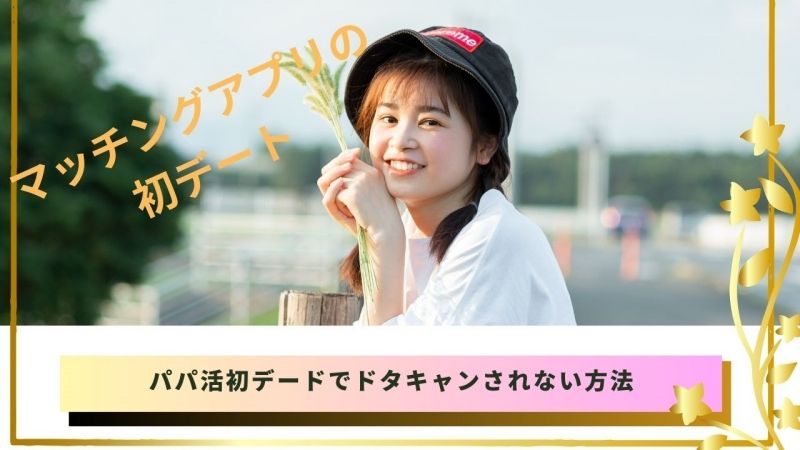 パパ活初デートのドタキャンはなぜ起きるのか？ドタキャンされない方法