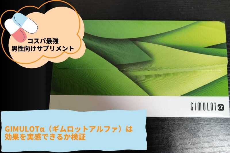 GIMULOTα（ギムロットアルファ）は効果を実感できる？検証