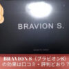 ブラビオンS（BRAVIONS）の口コミ・評判を体験談から検証！