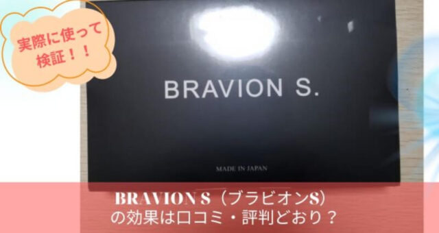 ブラビオンS（BRAVIONS）の口コミ・評判を体験談から検証！
