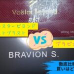 ヴォルスタービヨンドブラストVSブラビオンS比較！買いはどっち？