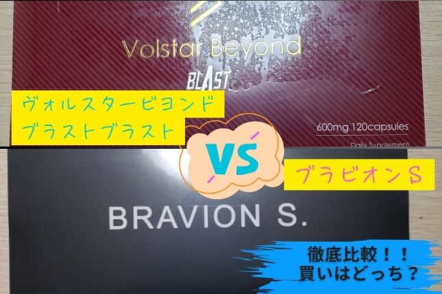 ヴォルスタービヨンドブラストVSブラビオンS比較！買いはどっち？